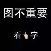 此处不想配图朋友圈 此处老子就是不想配图专属图片_微信头像图片大全