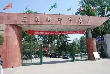 三原南郊中学图册_百度百科