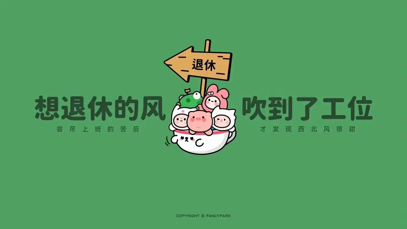 早日退休壁纸无水印 - 抖音