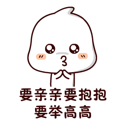 终于要见到那个迷人的小可爱了!