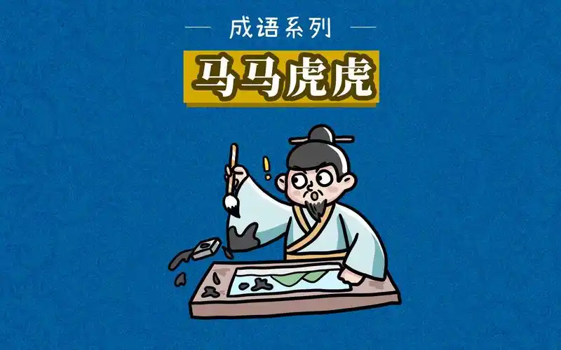 成语故事|马马虎虎——形容做事不认真,不仔细