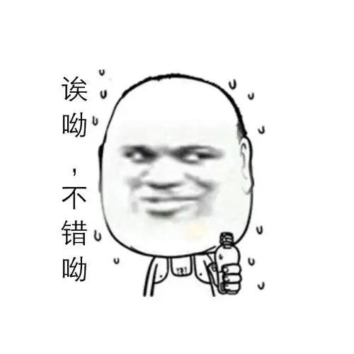 金馆长笑容斜眼睛诶呦不错呦gif动图_动态图_表情包下载_soogif