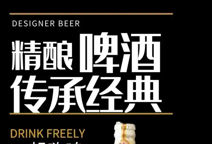 精酿啤酒宣传海报