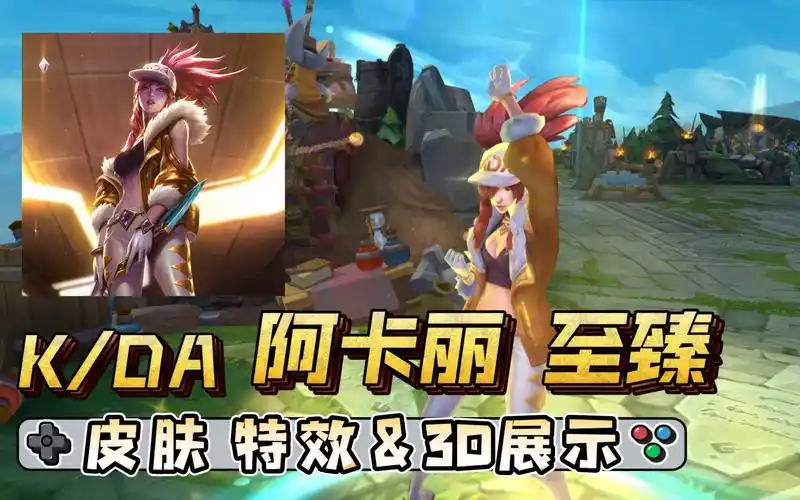 活动作品英雄联盟至臻kda阿卡丽特效3d展示