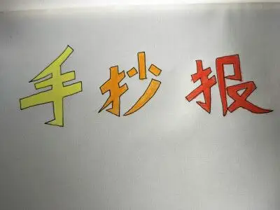 手抄报字体颜色