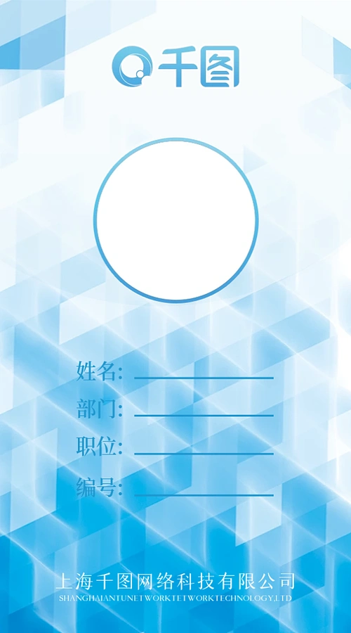 工作证竖版蓝色几何背景科技文化公司企业