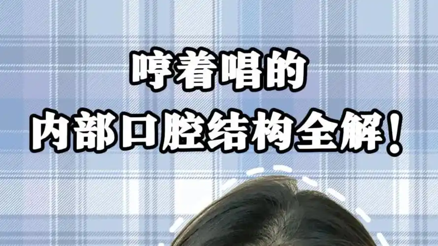 唱歌教学:哼着唱的内部口腔结构全解!