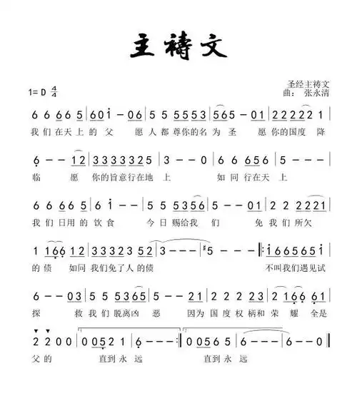 南窗听雨编辑相关歌谱:[简谱]主祷文的祷告 简谱[简谱]主祷文 简