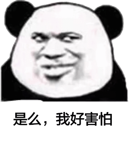 是么,我好害怕(熊猫头)_熊猫_害怕表情