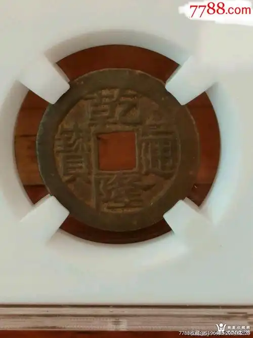 com)>首页>拍卖>古币>清代传世乾隆通宝一枚_价格50元【古陶堂】1200