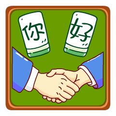 握手你好很高兴认识你动态微信表情