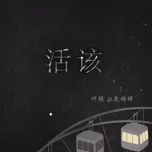 活该