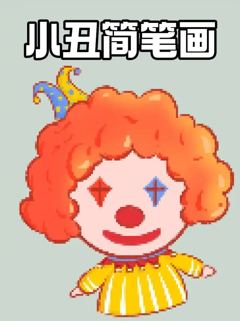 小丑简笔画 82上周陪着孩子看了马戏团,里面小丑的表演非常棒73