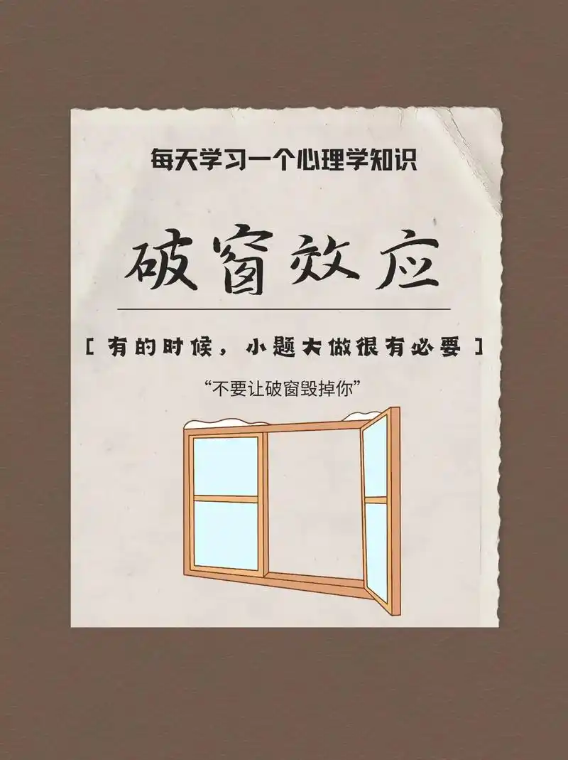 【心理学知识】| 破窗效应.破窗效应的启示: 当破坏秩序的行 - 抖音