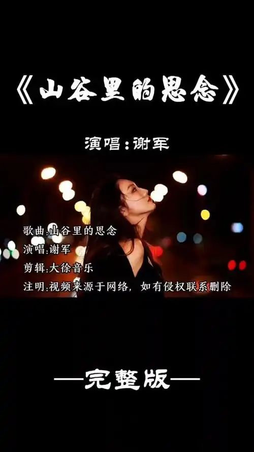 谢军山谷里的思念 山谷里的思念 #音乐