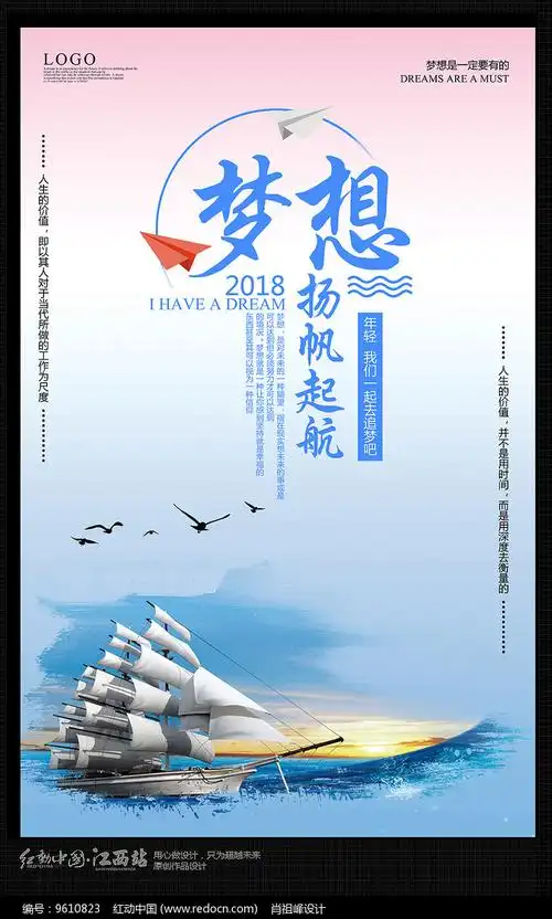 创意梦想扬帆起航宣传海报图片