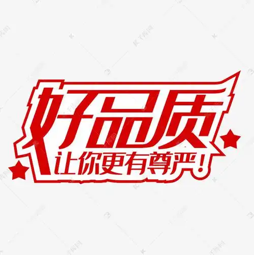 好品质让你更有尊严艺术字设计图片-千库网