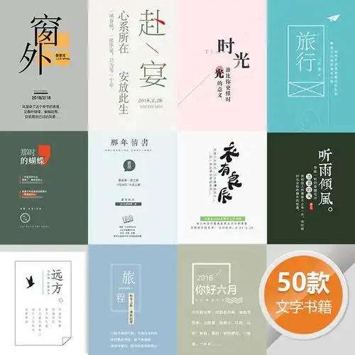 小清新文艺封面书籍中文字体海报文字排版psd源文件设计模板素材-淘宝