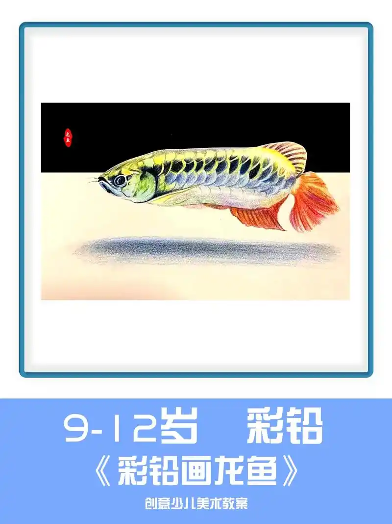 儿童彩铅画创意美术课件ppt《龙鱼》#优质美术公开课 #开画 - 抖音