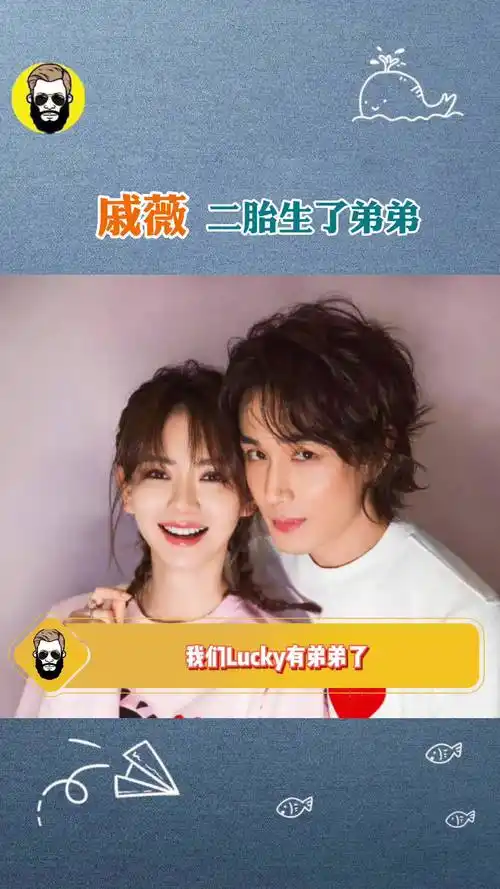 戚薇疑生二胎 二胎是个弟弟,一家四口,儿女双全!娱乐评论大赏 李承铉