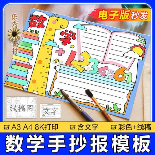 134趣味数学手抄报模板二年级一小学生a3绘画数学与生活小报电子