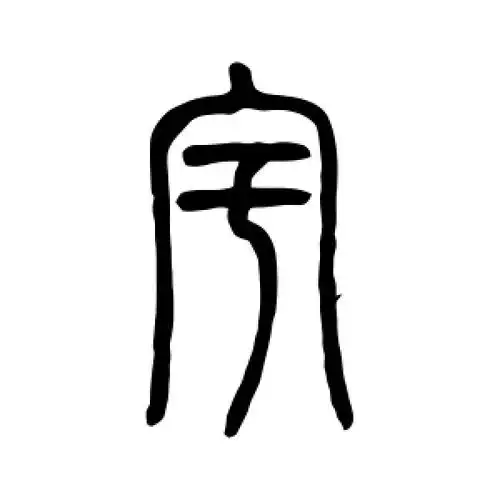 宇字的篆书怎么写,宇的篆书书法 - 爱汉语网