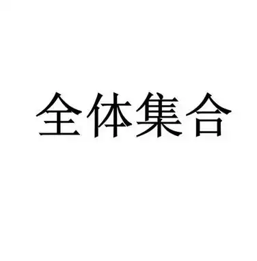 全体集合 - 企业商标大全 - 商标信息查询 - 爱企查