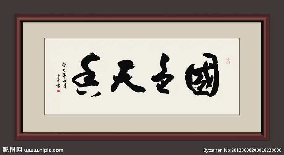 cmyk元(cny)举报收藏立即下载×关 键 词:国色天香 书法 书法作品