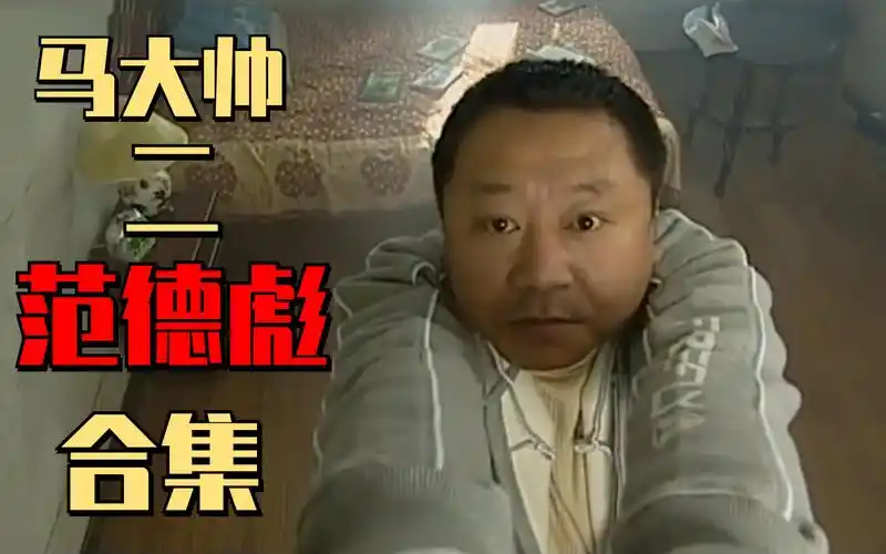 马大帅2范德彪cut