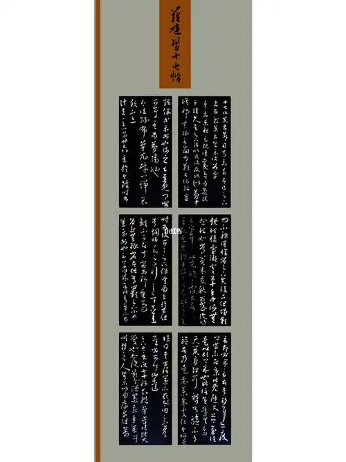 王羲之 #毛笔字自学  #书法练习打卡  #十七贴  #草书