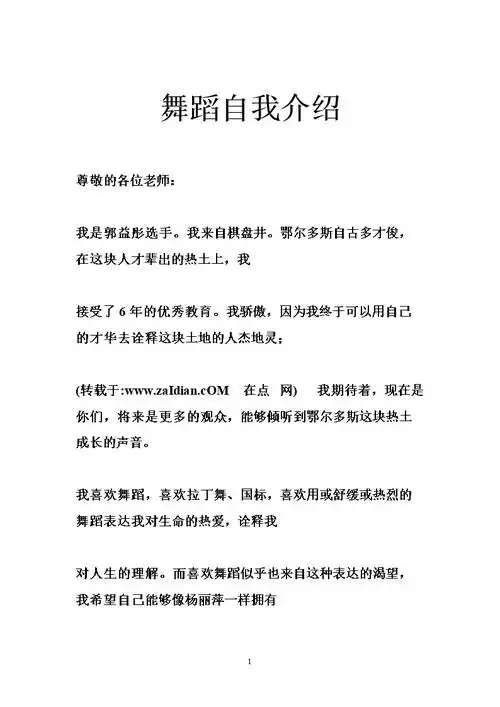 舞蹈自我介绍.doc