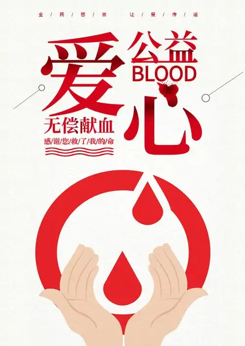 爱心公益献血海报
