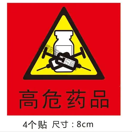 高危药品高警示药品药物贴护理标签标识麻醉管道标签定做红三角高危