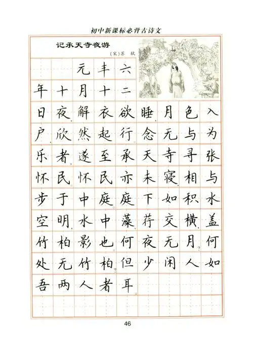 卢中南钢笔楷书字帖初中必背古诗文