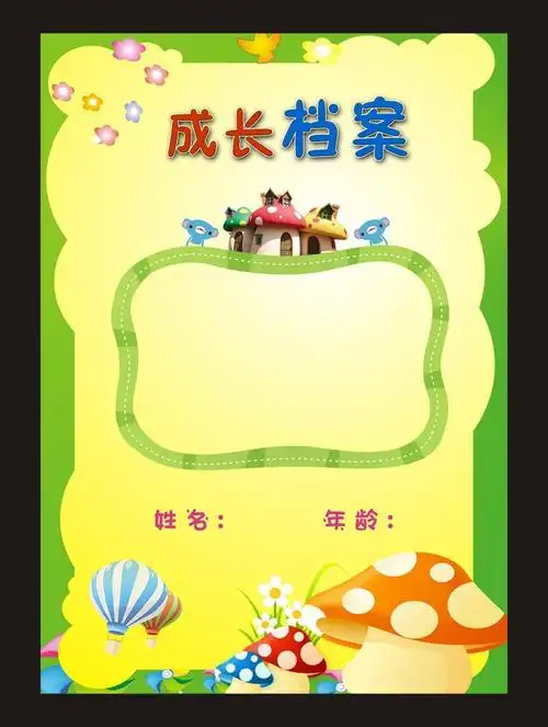 92mb)_成长记录册/档案/相册大全-我图网