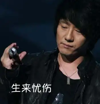 7.郑钧2007年《生来忧伤》,汪峰2013年《生来彷徨》.6.