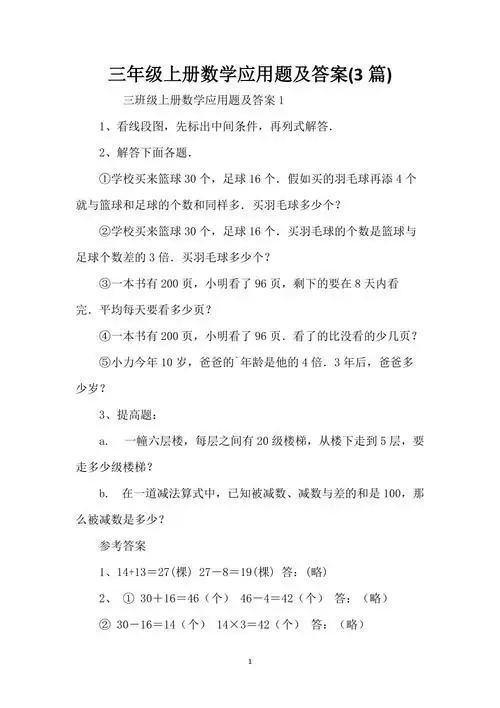 三年级上册数学应用题及答案3篇