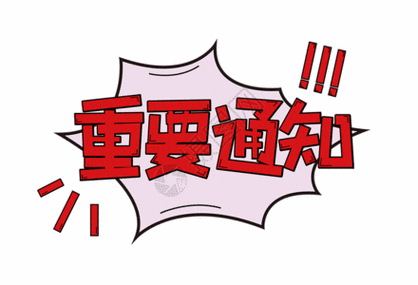 重要通知创意字体gif动图高清图片
