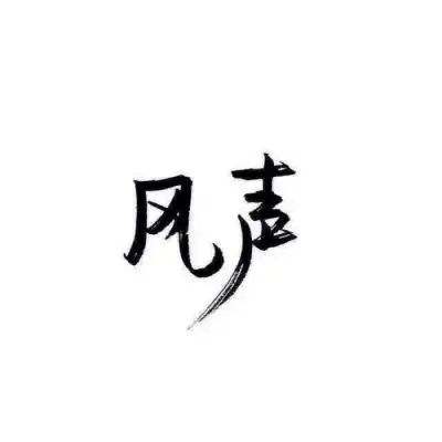 标签:伤感白底黑字爱情