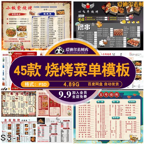 饭店餐饮美食撸炸串烤肉烧烤菜单psd源文件设计烧烤菜单素材模板
