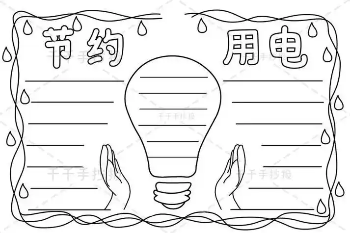 最新节约用电手抄报教程环保手抄报简笔画