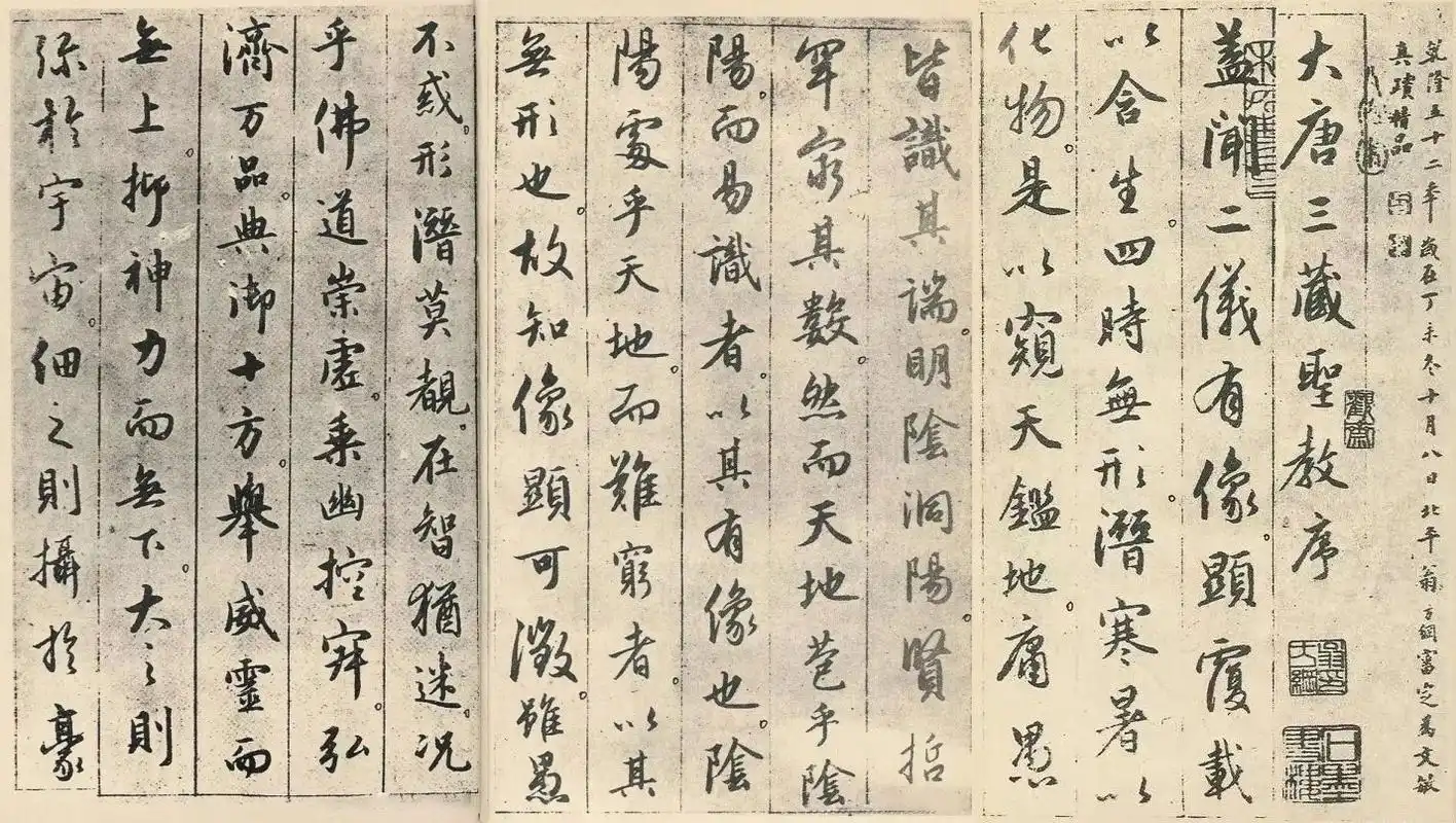 半生师笔不师刀:元代赵孟頫行书《临集王羲之圣教序》书法欣赏