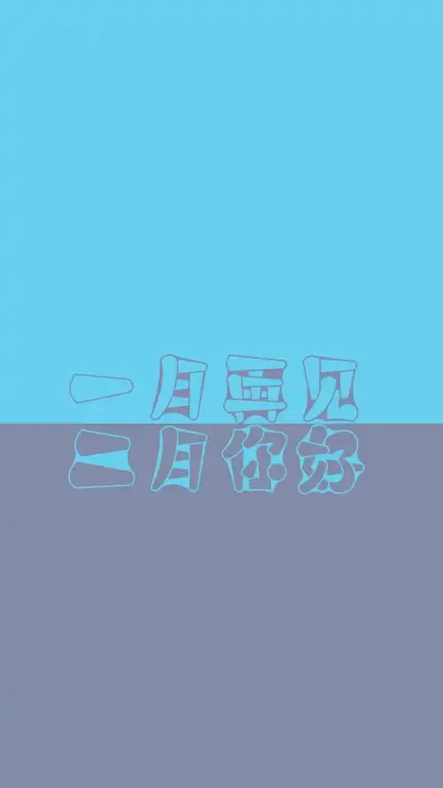 一月再见,二月你好