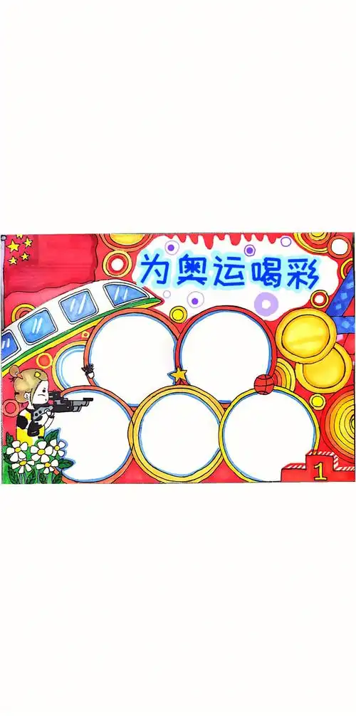 奥运会手抄报