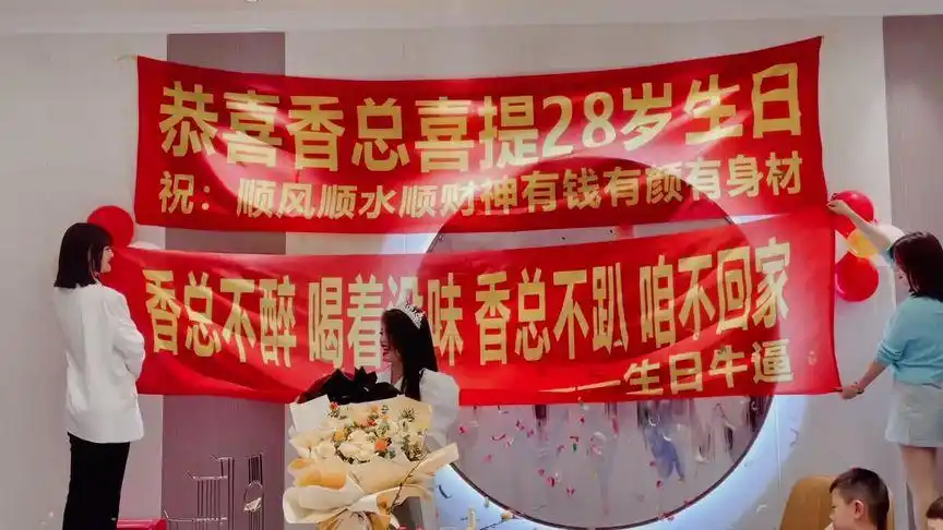 祝我闺蜜,万事顺意.祝你快乐,不止生日,横幅一拉,礼炮一响