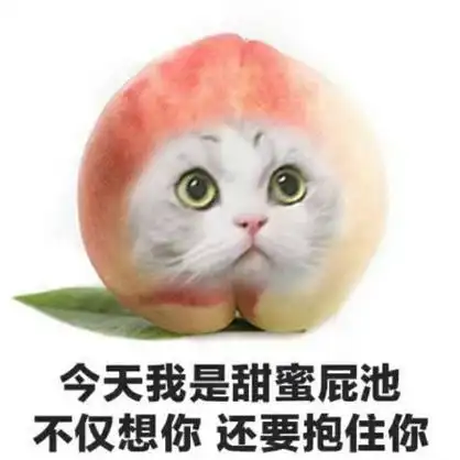 桃子),不仅想你,还要抱住你 - 一组【今天我是…】沙雕水果表情包