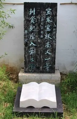 这是后花园郭沫若对联的石碑