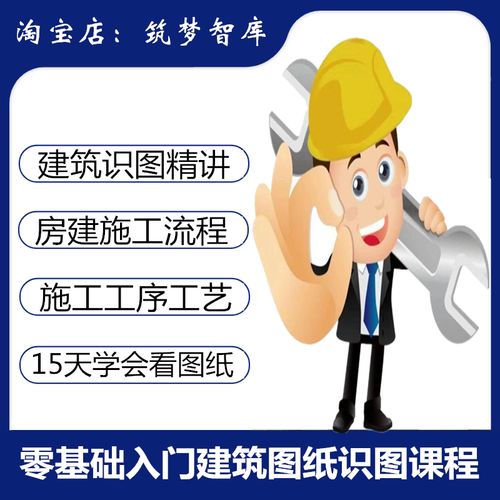 建筑施工图纸识图课程零基础入门到精通施工工艺教学习看图纸教程