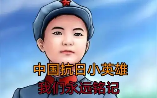 中国抗日小英雄,我们永远铭记