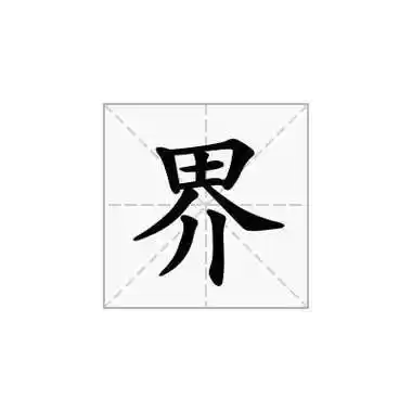 界字的读音